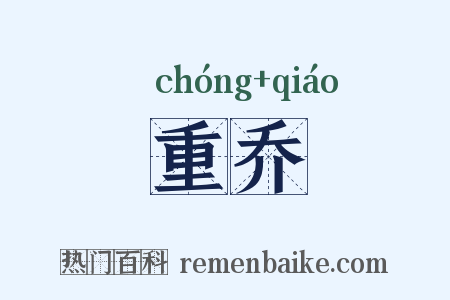 重乔是什么意思的图片